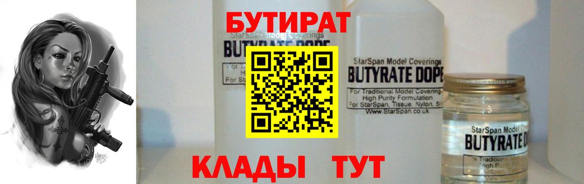 БУТИРАТ  Вход с VPN  Котовск  Бутират бутандиол 